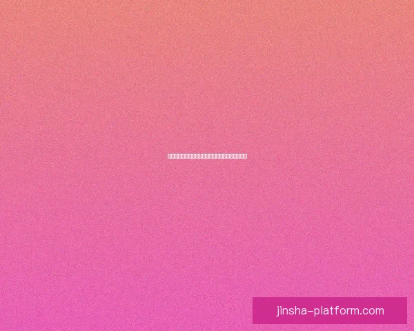 金沙官网全新体验指南详解及最新优惠活动全面解析