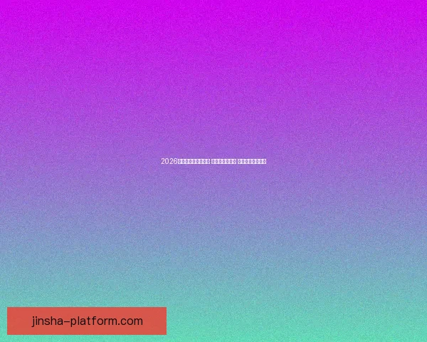 2026世界杯热门球队前瞻 强队分析与预测 展望未来足球盛宴