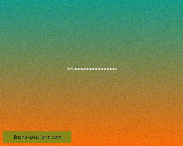 2026世界杯比赛直播平台全景解析畅享高清赛事互动观赛新体验指南