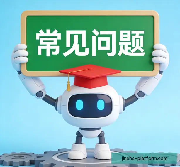常见问题